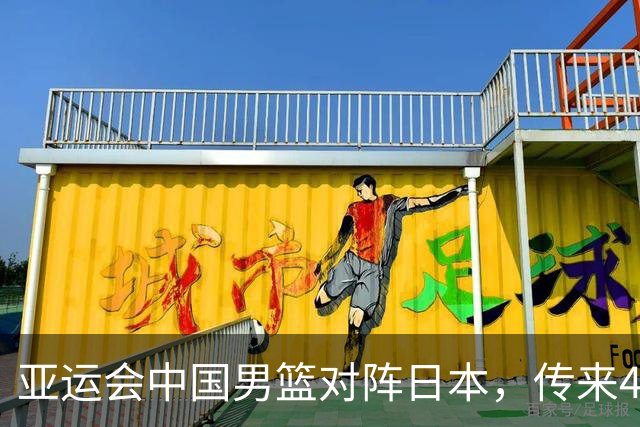 亚运会中国男篮对阵日本，传来4好消息和2坏消息，廖三宁30分胡金秋余嘉豪拼内线，男篮赢球有戏