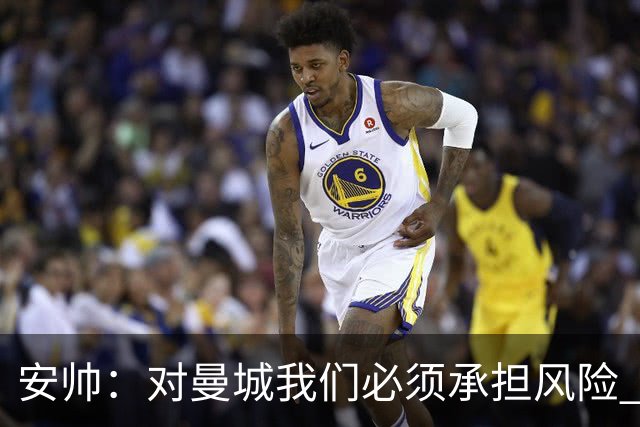 安帅：对曼城我们必须承担风险 皇马有能力逆转