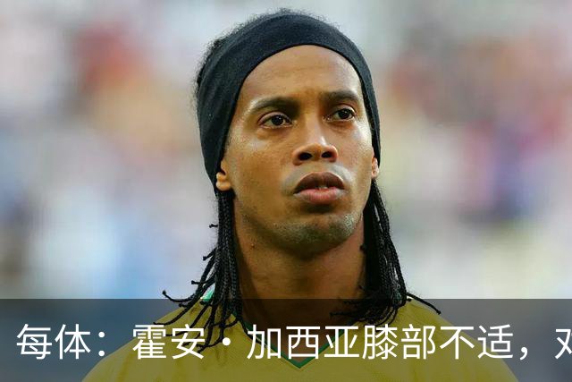 每体：霍安·加西亚膝部不适，对阵塞维利亚什琴斯尼预计将首发