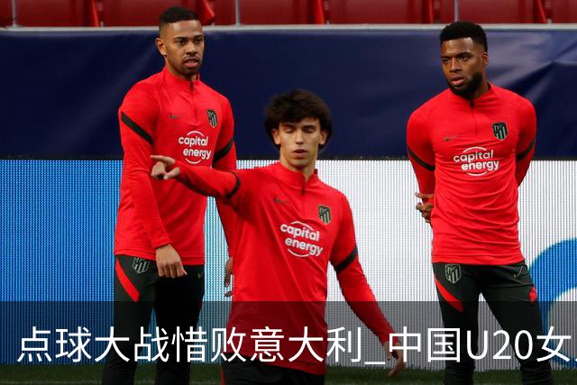 点球大战惜败意大利 中国U20女足无缘世界杯八强-国际在线