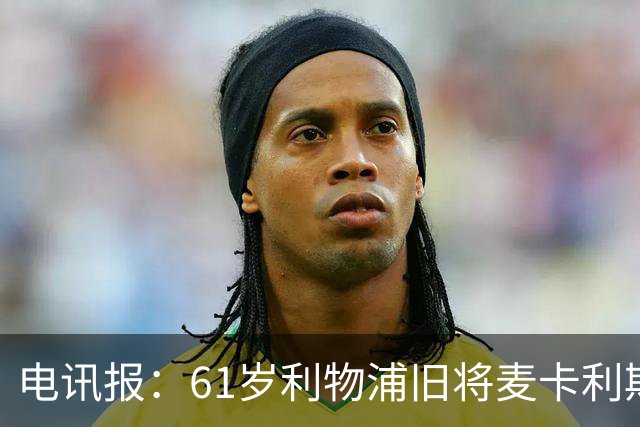 电讯报：61岁利物浦旧将麦卡利斯特因欠税面临破产危机