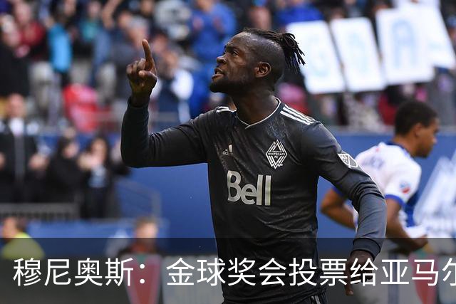 穆尼奥斯：金球奖会投票给亚马尔，在利物浦和阿劳霍成了铁哥们儿