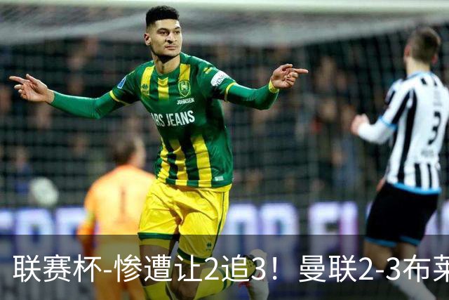 联赛杯-惨遭让2追3！曼联2-3布莱顿 连续两年一轮游