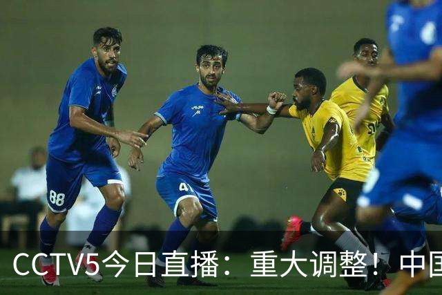 CCTV5今日直播：重大调整！中国男篮出击，日本有难度，韩国硬仗